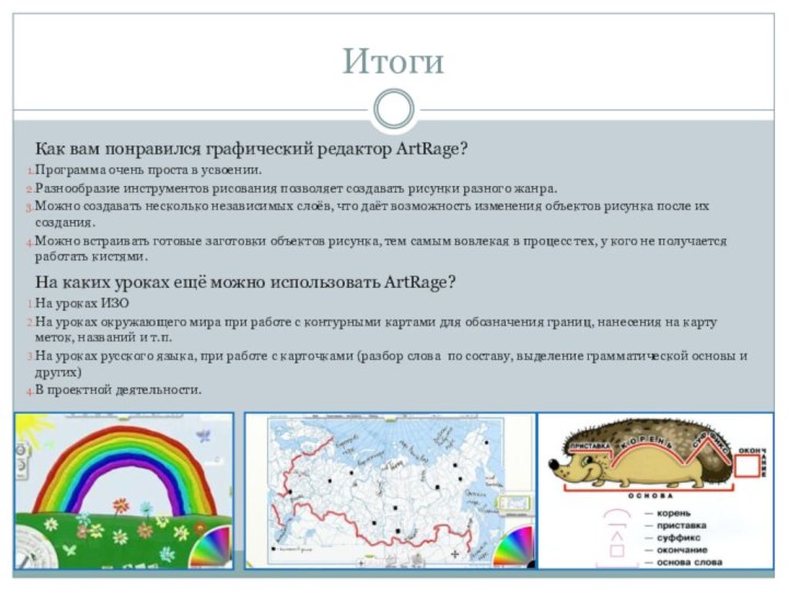 ИтогиКак вам понравился графический редактор ArtRage? Программа очень проста в усвоении.Разнообразие инструментов