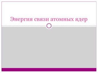 По теме: Энергия связи