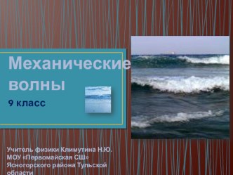 Презентация по физике на тему Механические волны (9 класс)