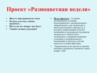 Презентация по итогам проекта Разноцветная неделя