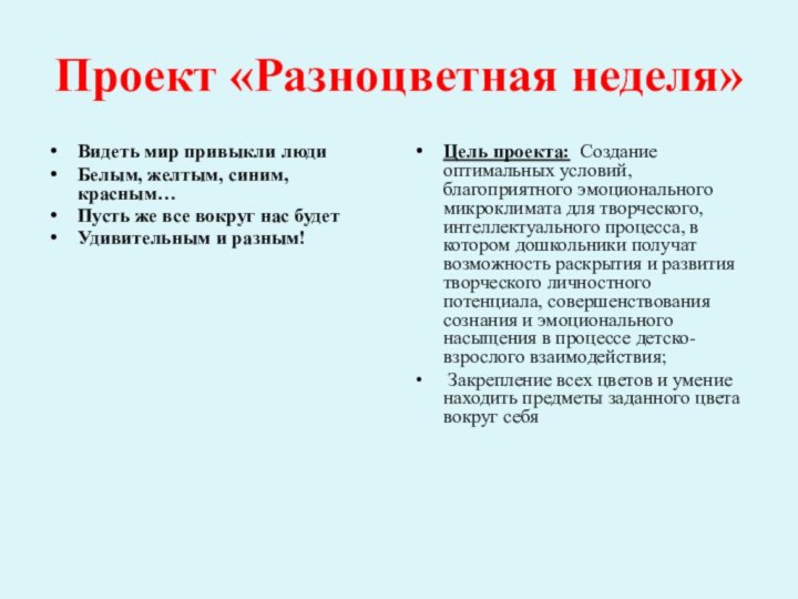 Проект «Разноцветная неделя»Видеть мир привыкли людиБелым, желтым, синим, красным…Пусть же все вокруг