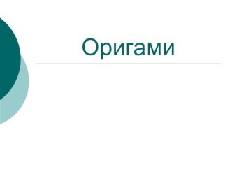 Презентация по технологии на тему Оригами