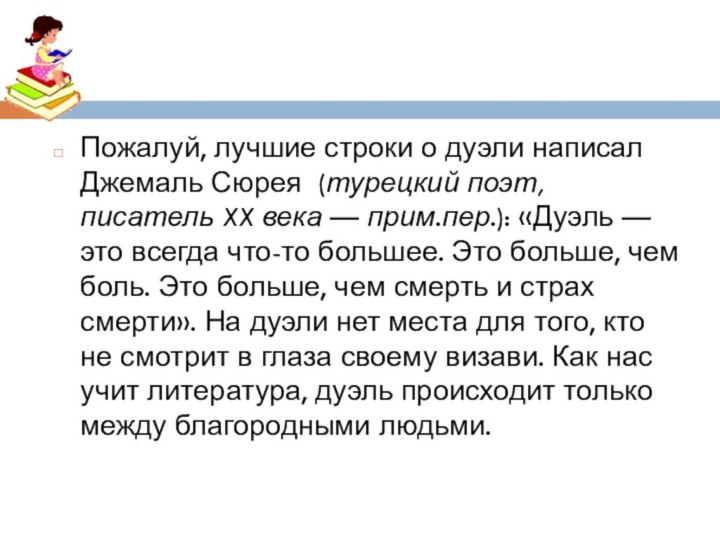 Пожалуй, лучшие строки о дуэли написал Джемаль Сюрея (турецкий поэт, писатель XX