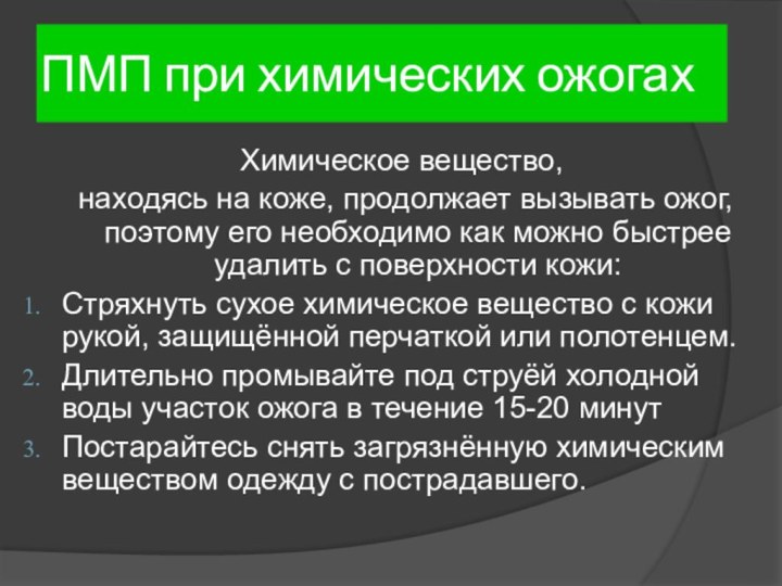 ПМП при химических ожогахХимическое вещество, находясь на коже, продолжает вызывать ожог, поэтому