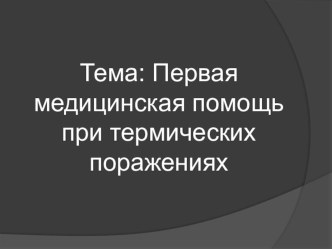 Презентация - Первая медицинская помощь при термических порожениях