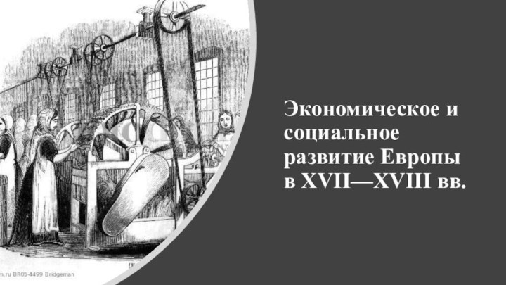 Экономическое и социальное развитие Европы в XVII—ХVIII вв.