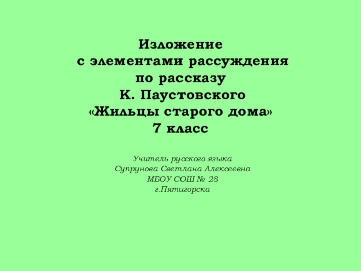 Изложение  с элементами рассуждения  по рассказу  К. Паустовского