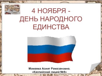 Презентация День народного единства России