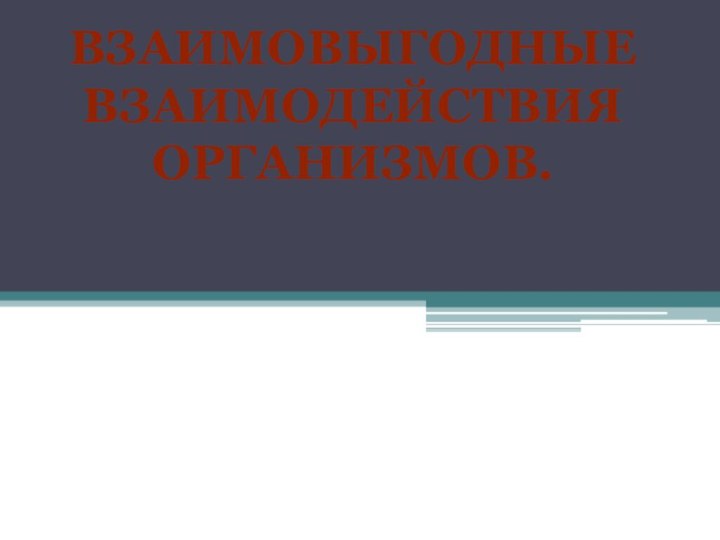 Взаимовыгодные взаимодействия организмов.