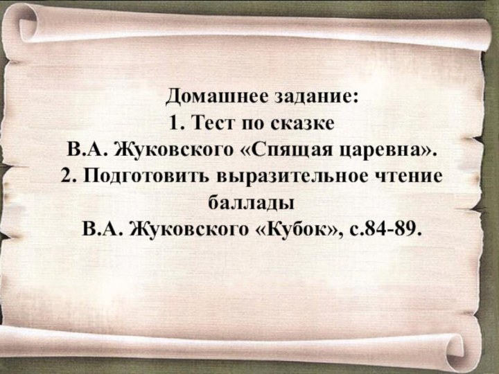 Домашнее задание: 1. Тест по сказке  В.А. Жуковского «Спящая царевна». 2.