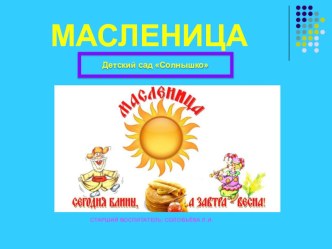 Масленица