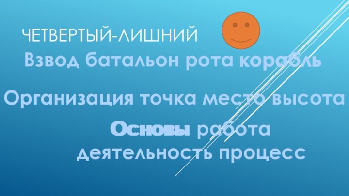 Четвертый-лишний Взвод батальон рота кораблькорабльОрганизация точка место высотаОрганизацияОсновы работа деятельность процессОсновы