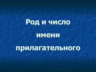 Презентация по русскому языку на тему Род и число имени прилагательного