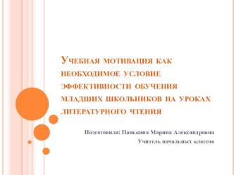 Учебная мотивация как необходимое условие эффективности обучения младших школьников на уроках литературного чтения