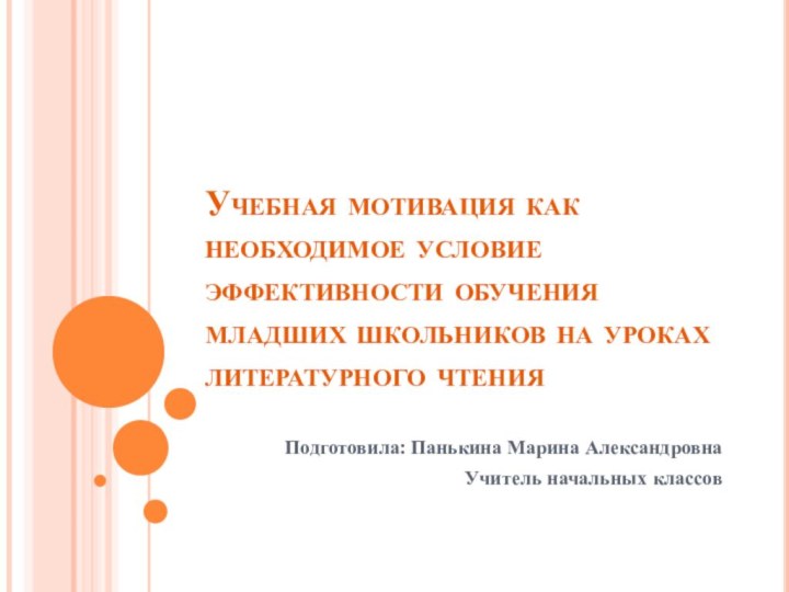 Учебная мотивация как необходимое условие эффективности обучения младших школьников на уроках литературного