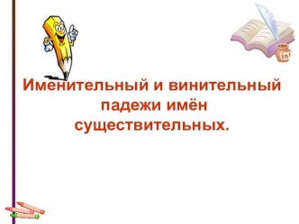 Презентация по русскому языку на тему Именительный и винительный падежи имён существительных ( 4 класс Школа России)