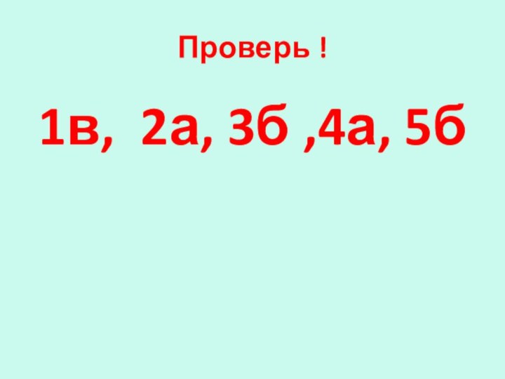 Проверь !1в, 2а, 3б ,4а, 5б