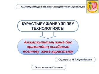 Алжапқыштың және бас орамалдың сызбасын есептеу тақырыбына арналған сабақтың презентациясы