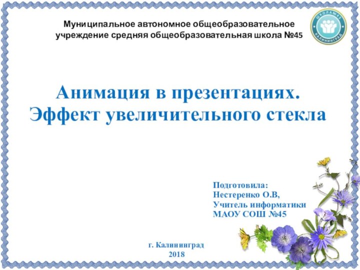 Анимация в презентациях. Эффект увеличительного стеклаг. Калининград2018Муниципальное автономное общеобразовательное учреждение средняя общеобразовательная