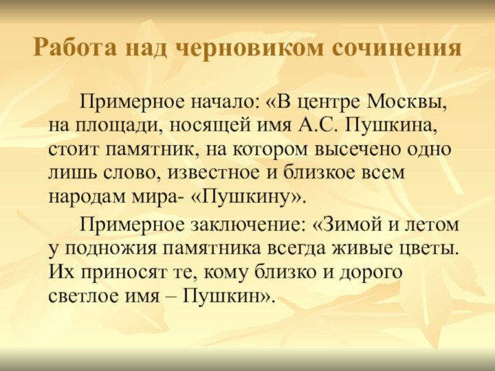 Работа над черновиком сочинения		Примерное начало: «В центре Москвы, на площади, носящей имя