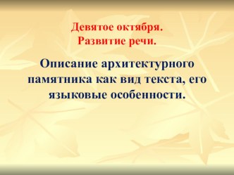 Презентация по русскому языку на тему Описание архитектурного памятника как вид текста, его языковые особенности