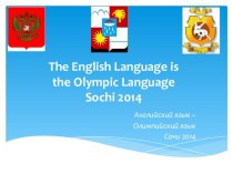 Презентация по английскому языку по теме Английский язык - олимпийский язык
