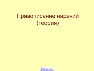 Презентация по теме Правописание наречий 7 класс