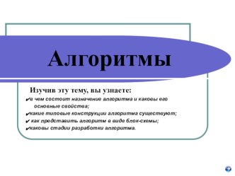 Презентация по информатике на тему Алгоритмы 7 (класс)