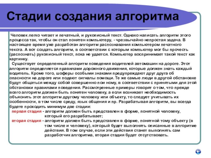 Стадии создания алгоритма Человек легко читает и печатный, и рукописный текст. Однако