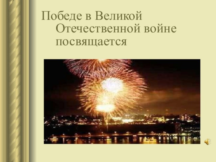 Победе в Великой Отечественной войне посвящается