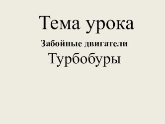 Презентации урока Турбобуры по дисциплине Технологическое оборудование