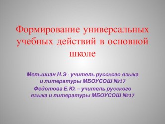 Презентация Формирование универсальных учебных действий в основной школе