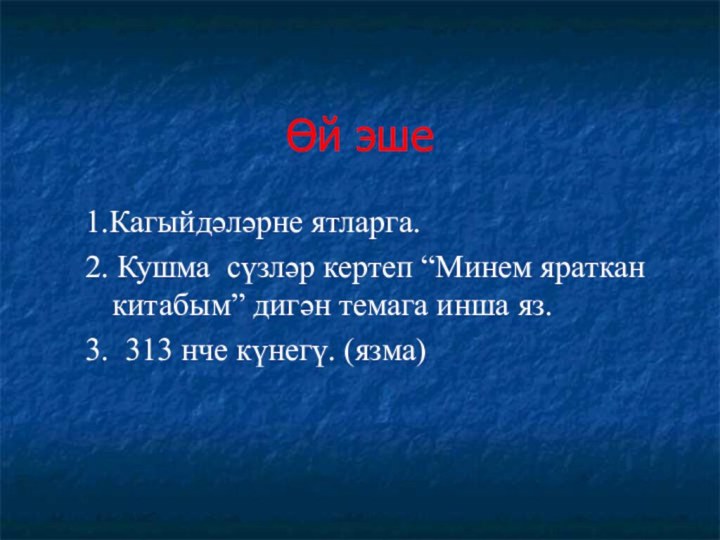 Өй эше1.Кагыйдәләрне ятларга. 2. Кушма сүзләр кертеп “Минем яраткан китабым” дигән темага