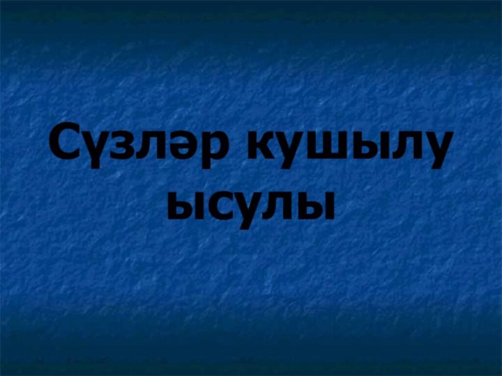 Сүзләр кушылу ысулы