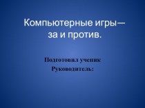 Презентация Компьютерные игры: за и против