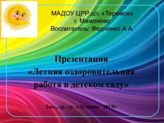 Отчёт об образовательно – воспитательной работе за летний оздоровительный период (июнь) 2019 года во 2 мл. ср. группе Лучики.