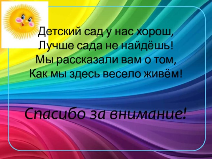 Детский сад у нас хорош, Лучше сада не найдёшь! Мы