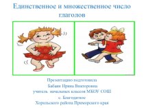 Презентация по русскому языку по теме Единственное и множественное число глаголов (2 класс)