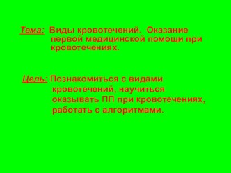 Презентация по ОБЖ Виды кровотечений (5 класс)