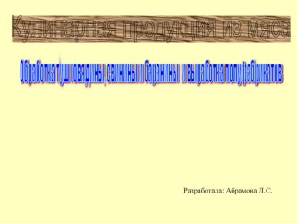 Обработка мяса