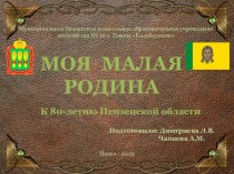 Проект МОЯ МАЛАЯ РОДИНА к 80-летию Пензенской области