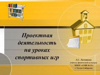 Проектная деятельность на уроках спортивных игр