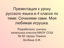 Презентация к уроку русского языка по теме Сочиняем сами