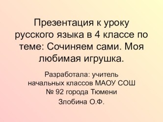 Презентация к уроку русского языка по теме Сочиняем сами