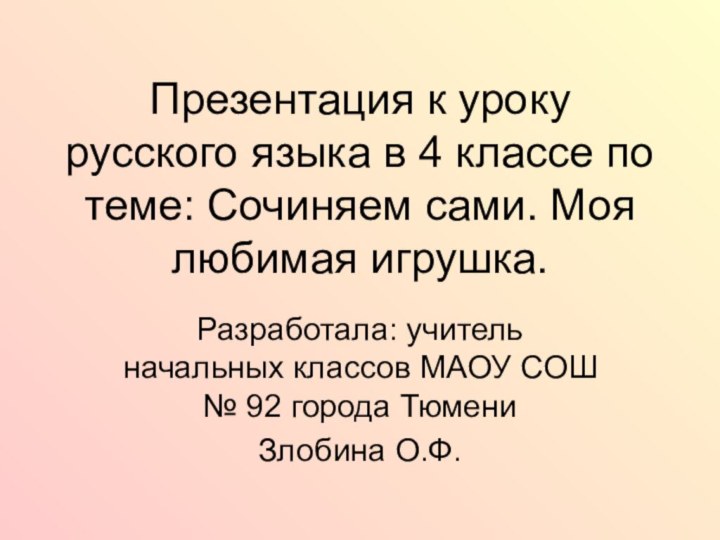 Презентация к уроку русского языка в 4 классе по теме: Сочиняем сами.