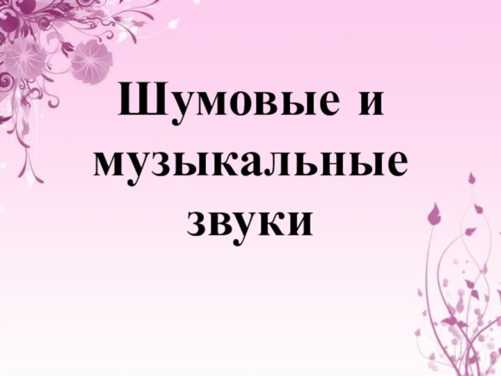 Шумовые и музыкальные звуки