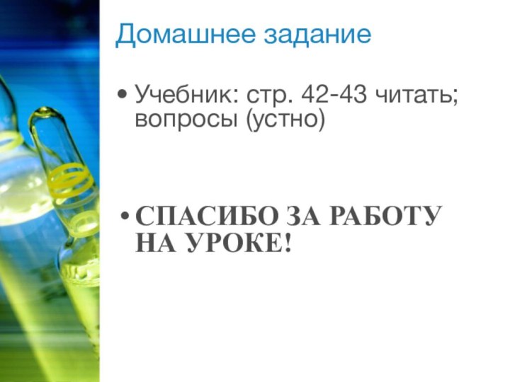 Домашнее заданиеУчебник: стр. 42-43 читать; вопросы (устно)СПАСИБО ЗА РАБОТУ НА УРОКЕ!