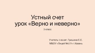 Презентация к уроку Верно и неверно. Всегда и никогда 3 класс (Петерсон Л.Г.)