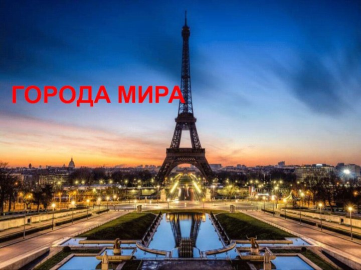 ГОРОДА МИРА