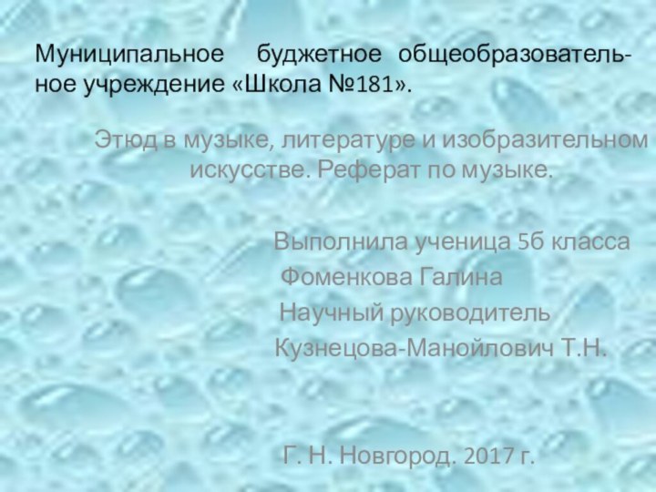 Муниципальное буджетное общеобразователь-ное учреждение «Школа №181».Этюд в музыке, литературе и изобразительном искусстве.